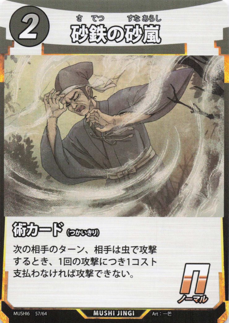 砂鉄の砂嵐（N）のカード画像