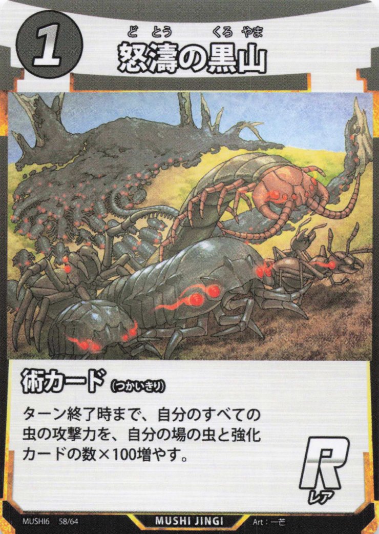 怒濤の黒山（R）のカード画像