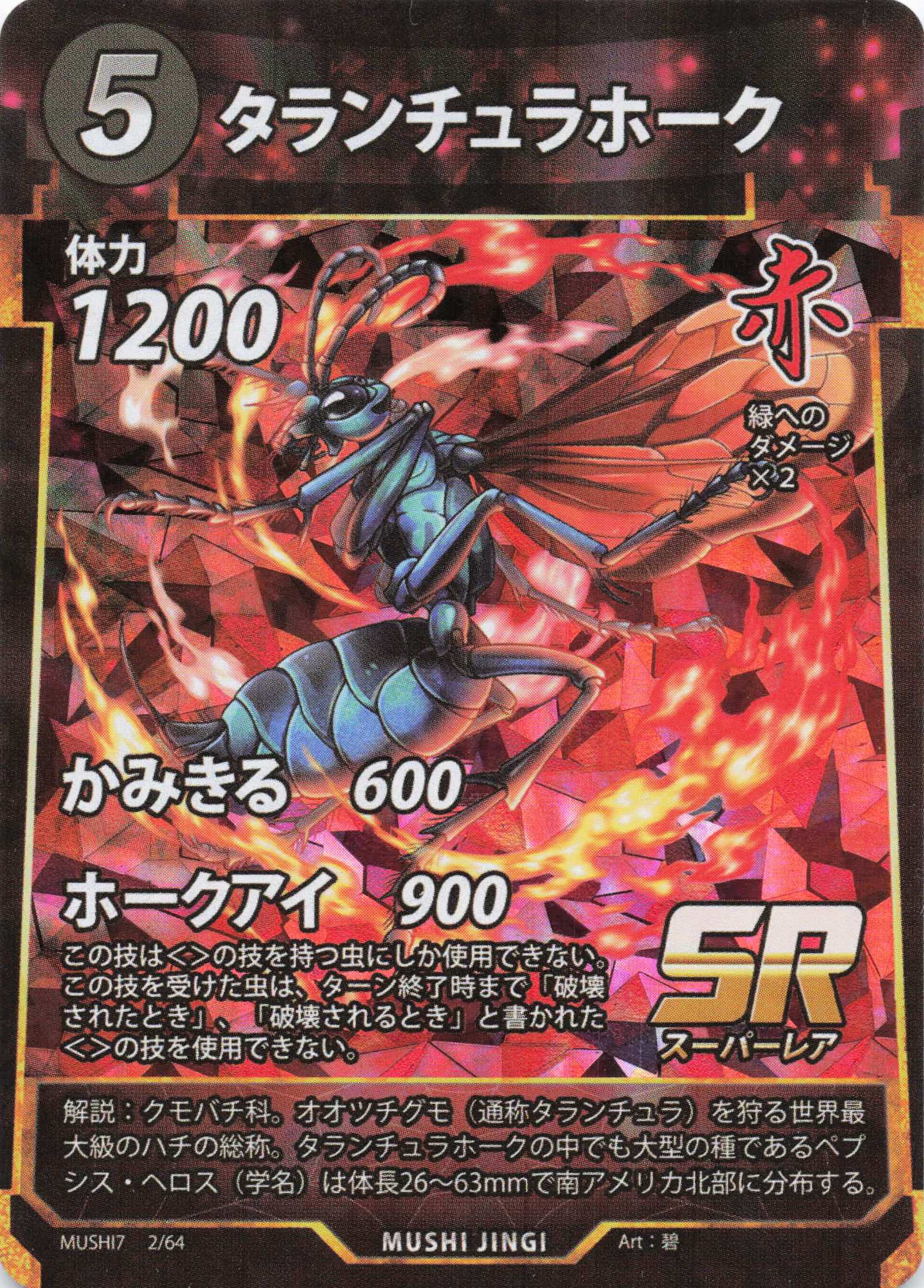 タランチュラホーク（SR）のカード画像