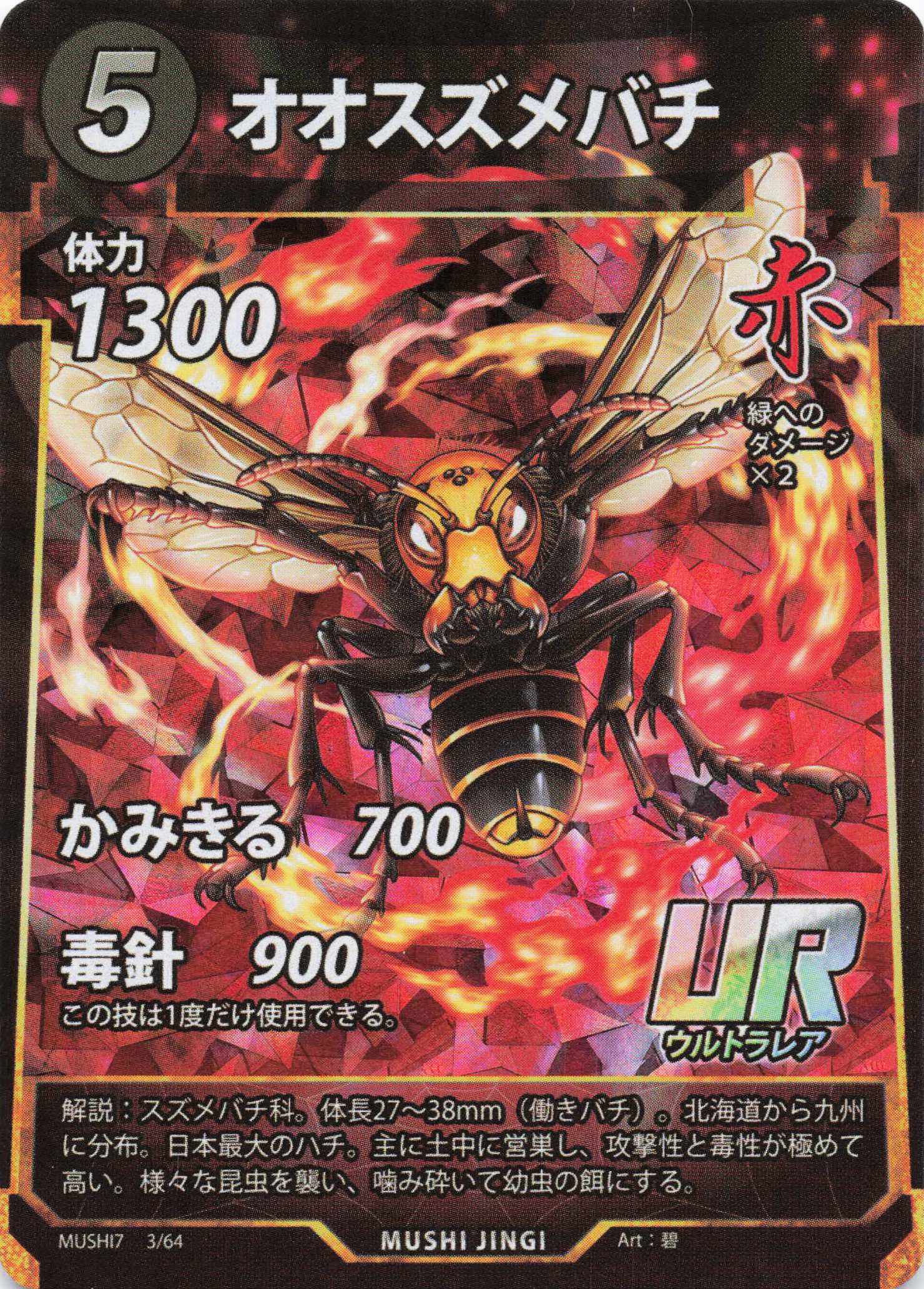 オオスズメバチ（UR）のカード画像