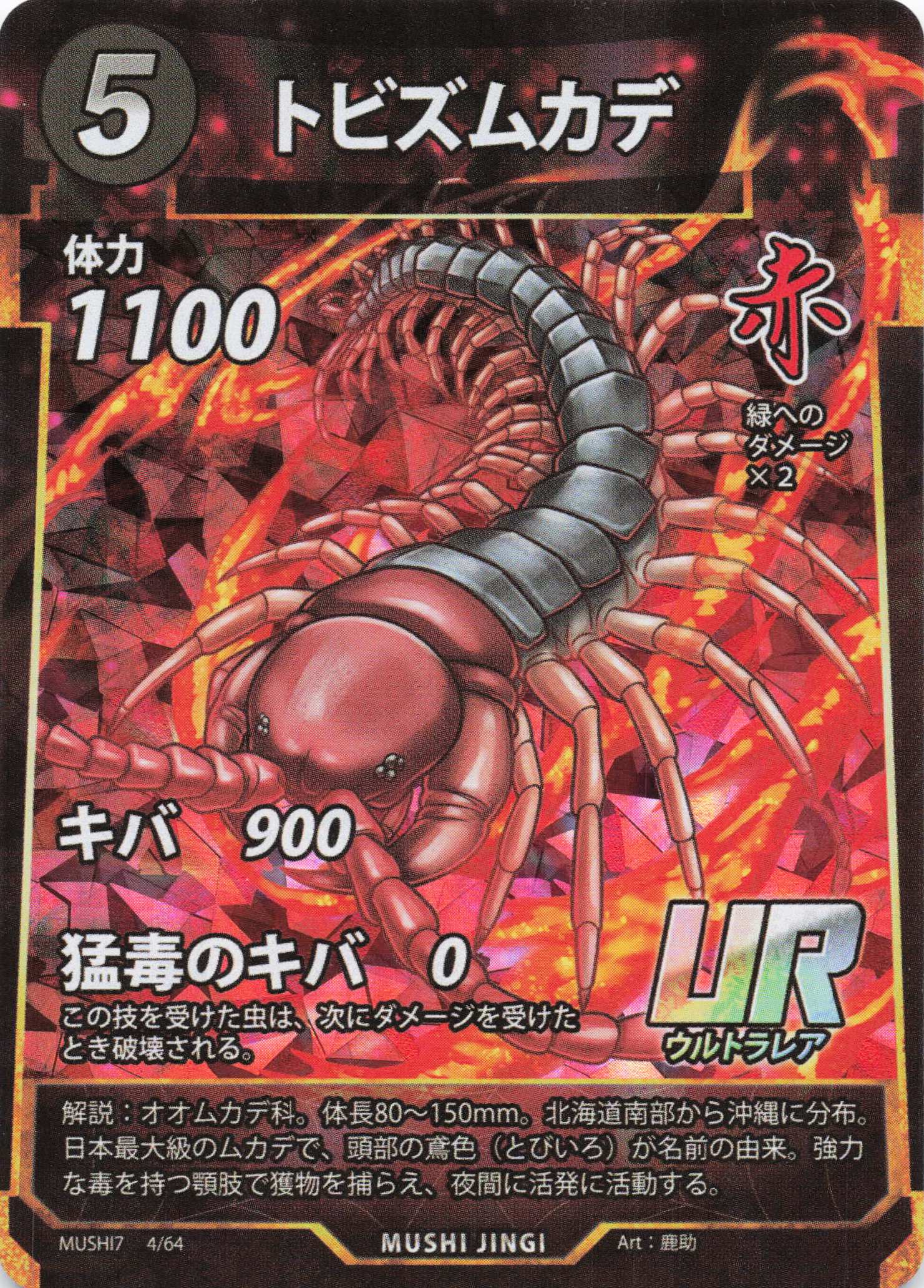 トビズムカデ（UR）のカード画像