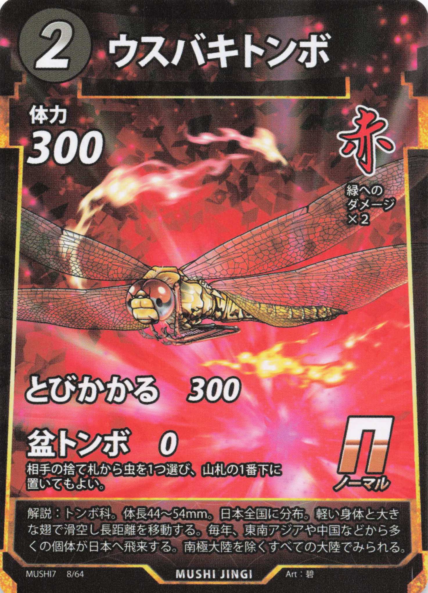 ウスバキトンボ（N）のカード画像