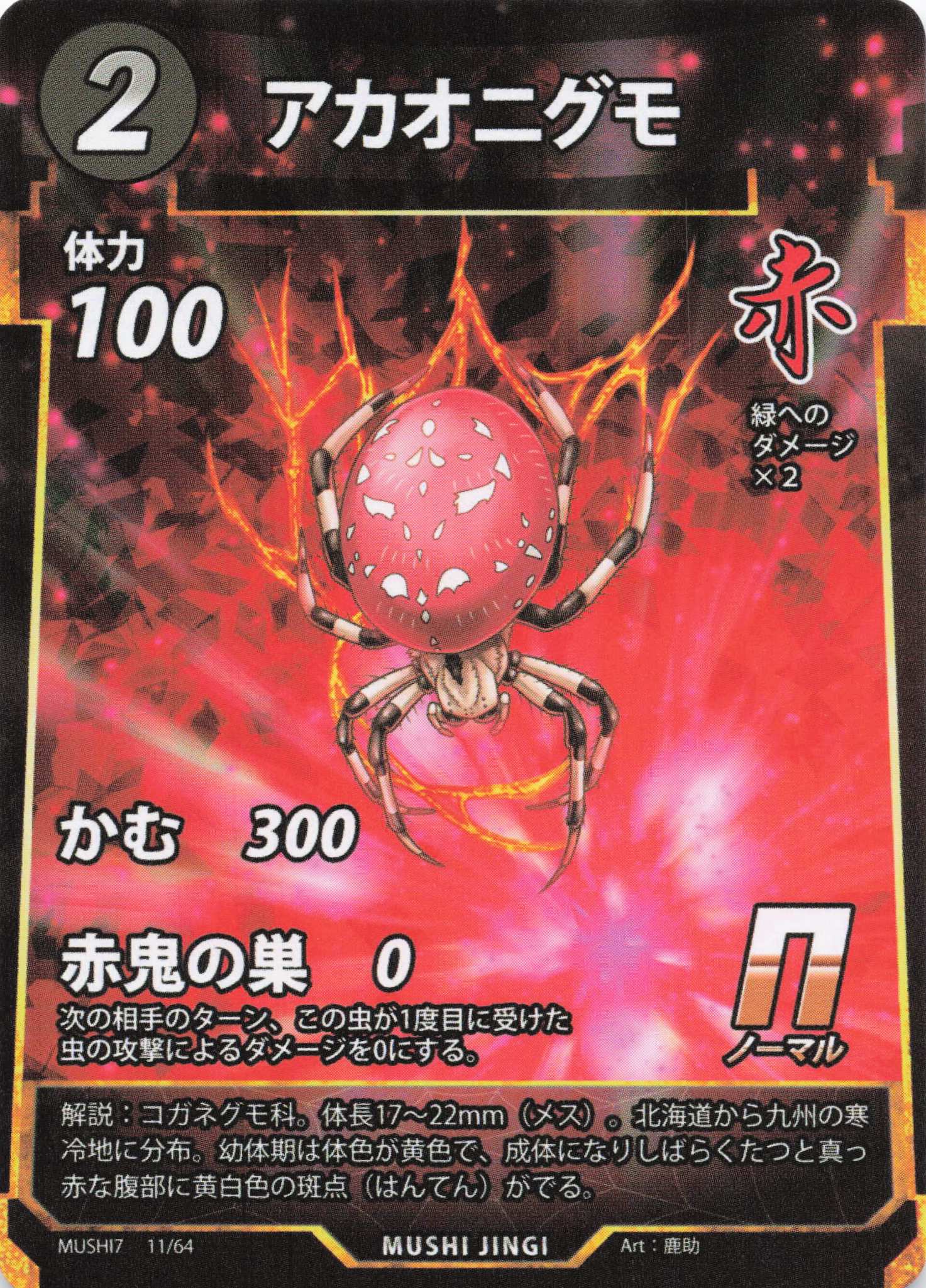 アカオニグモ（N）のカード画像