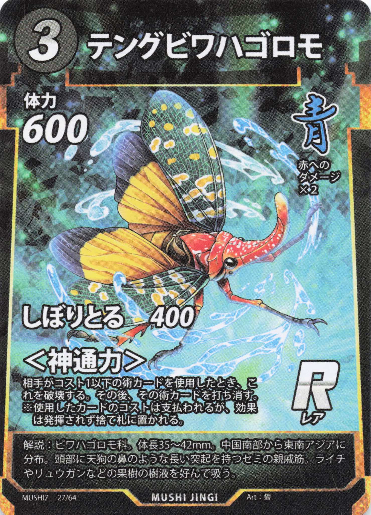 Pyrops candelaria（R）のカード画像