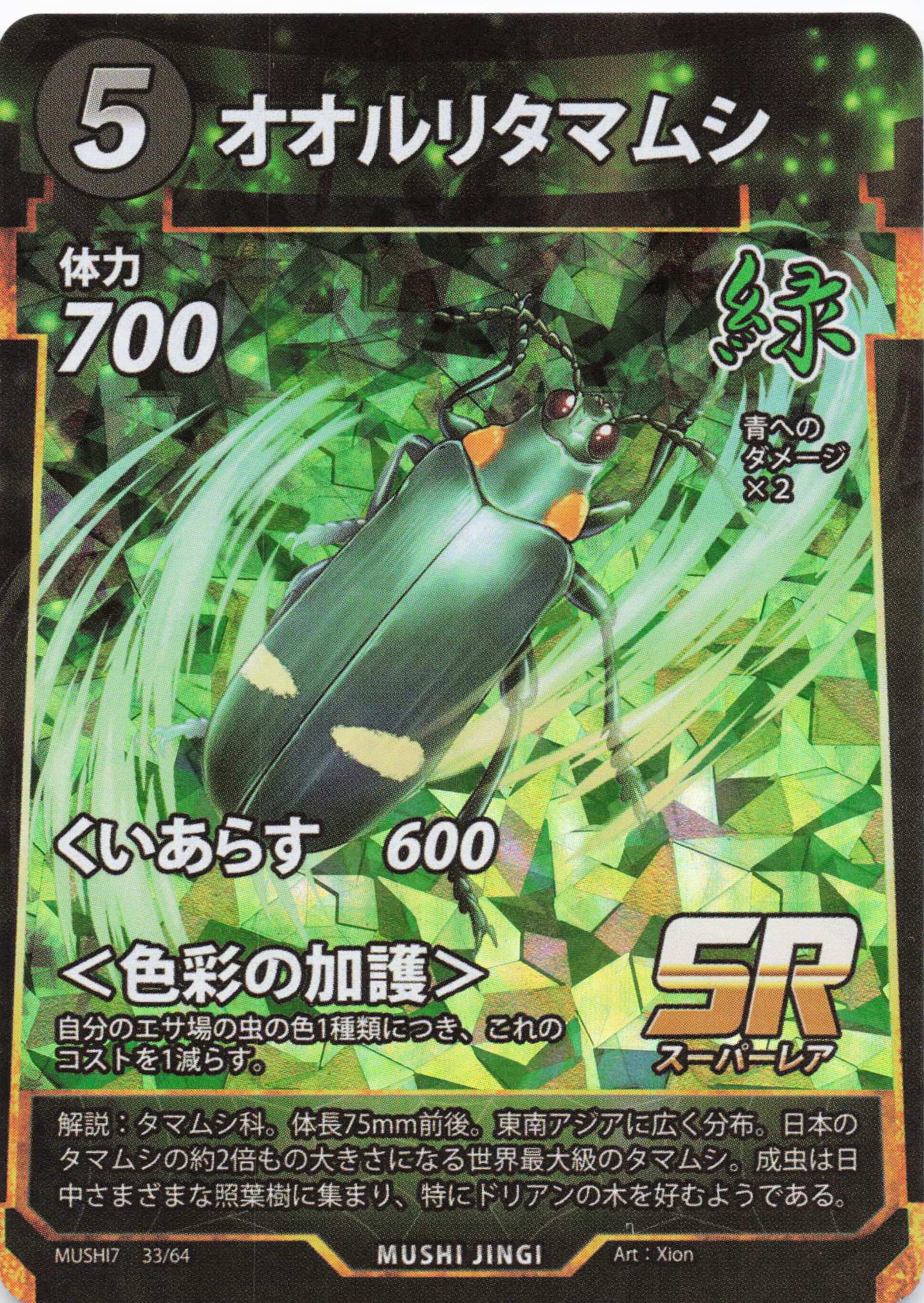 オオルリタマムシ（SR）のカード画像