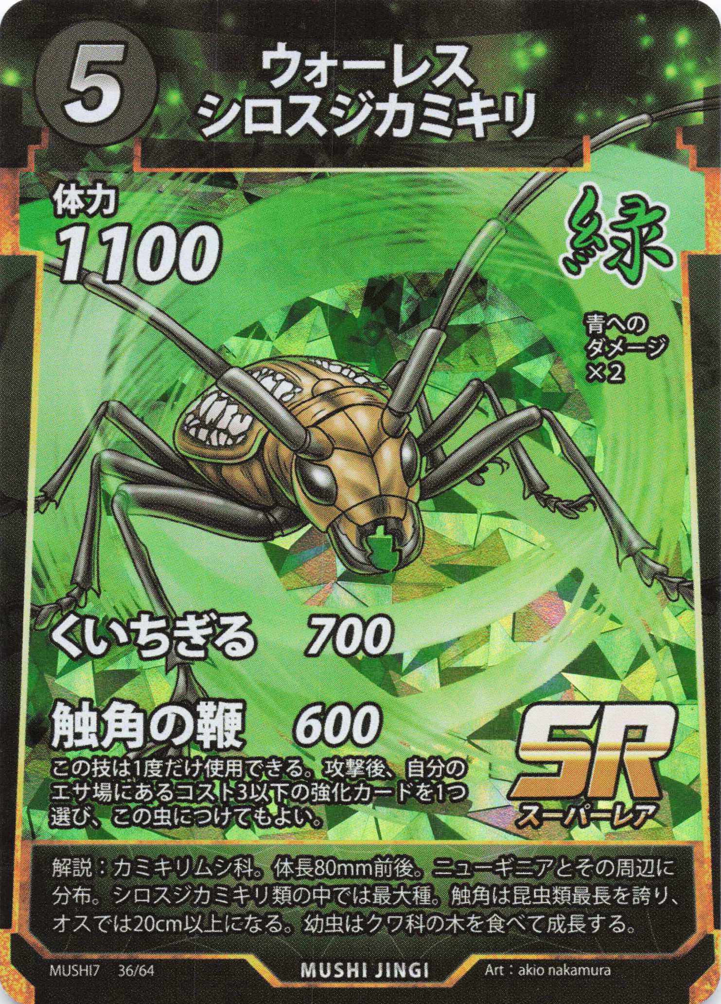 ウォーレスシロスジカミキリ（SR）のカード画像