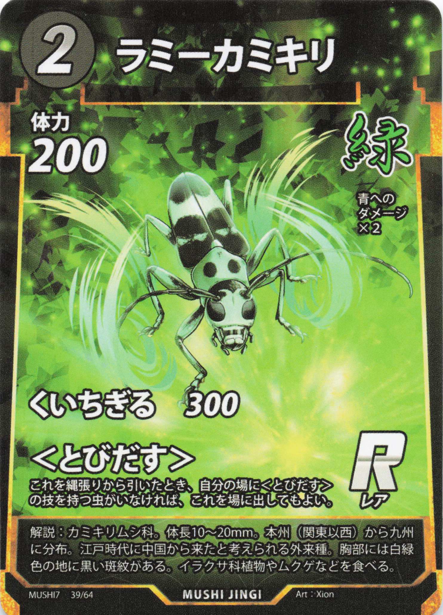 Paraglenea fortunei（R）のカード画像