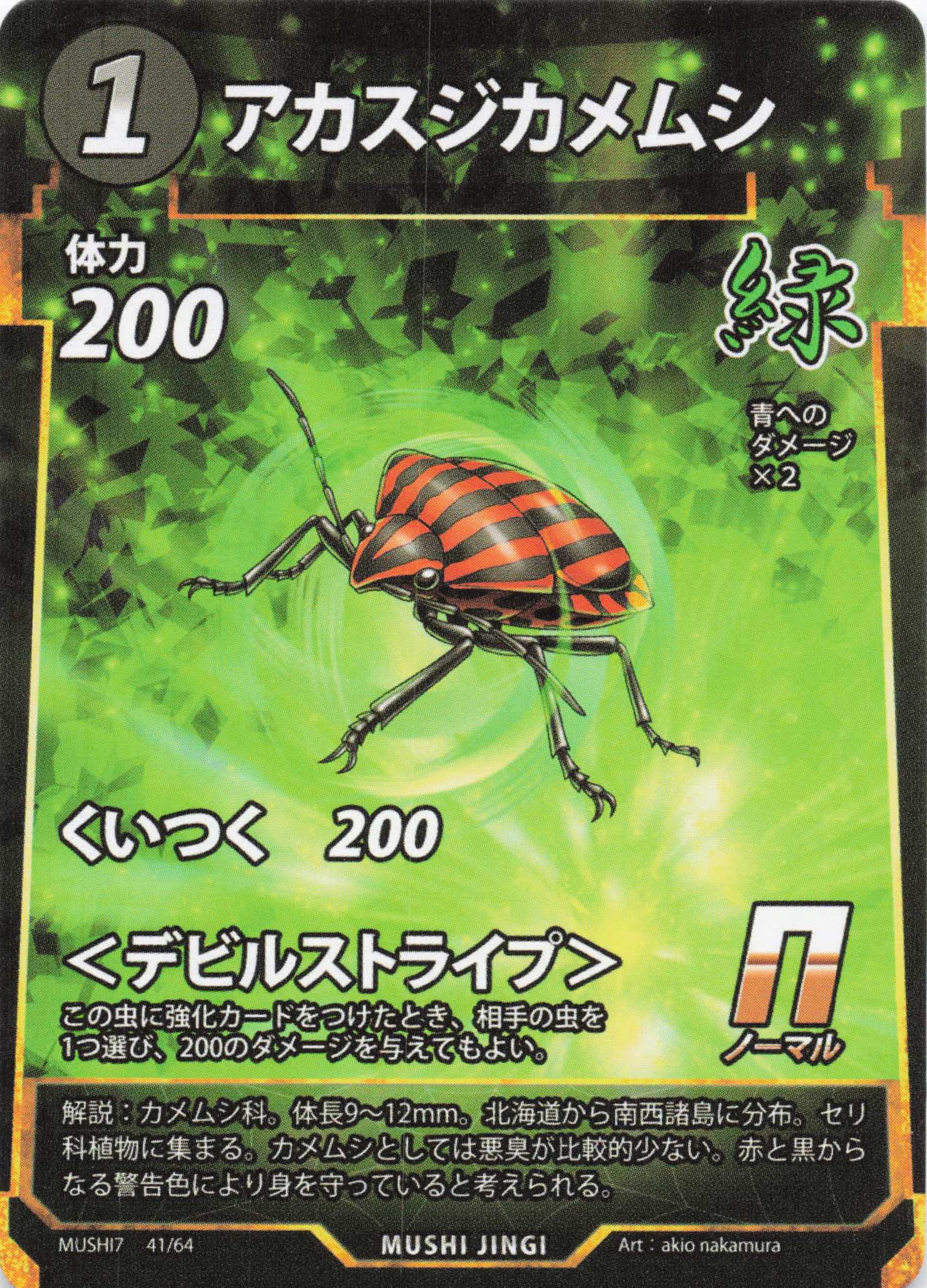 アカスジカメムシ（N）のカード画像