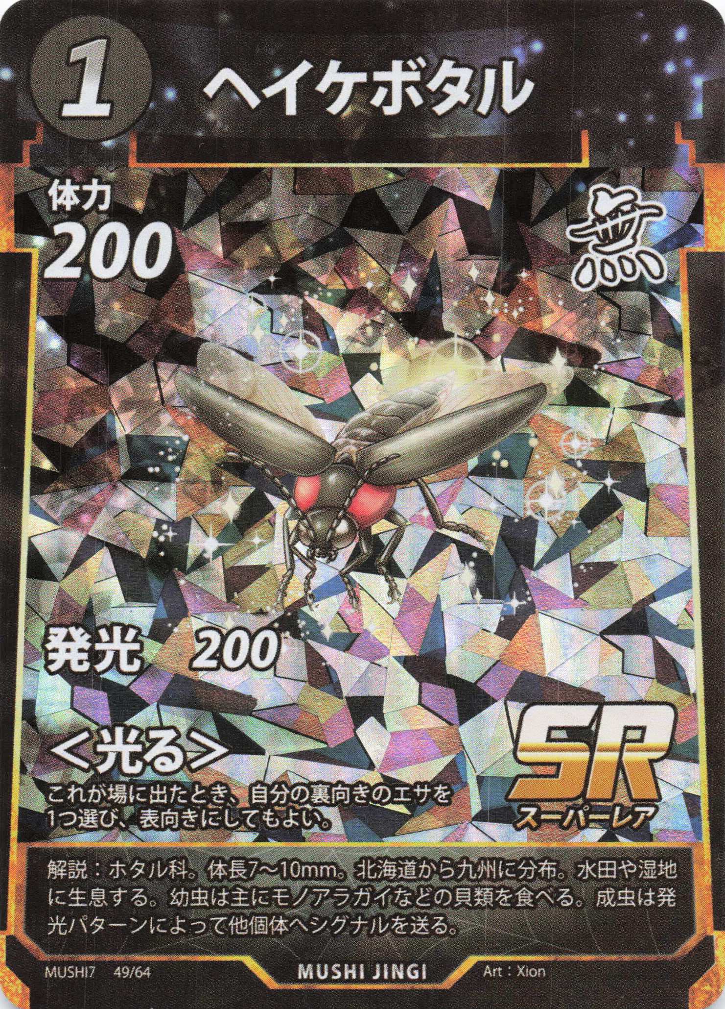 Luciola lateralis（SR）のカード画像