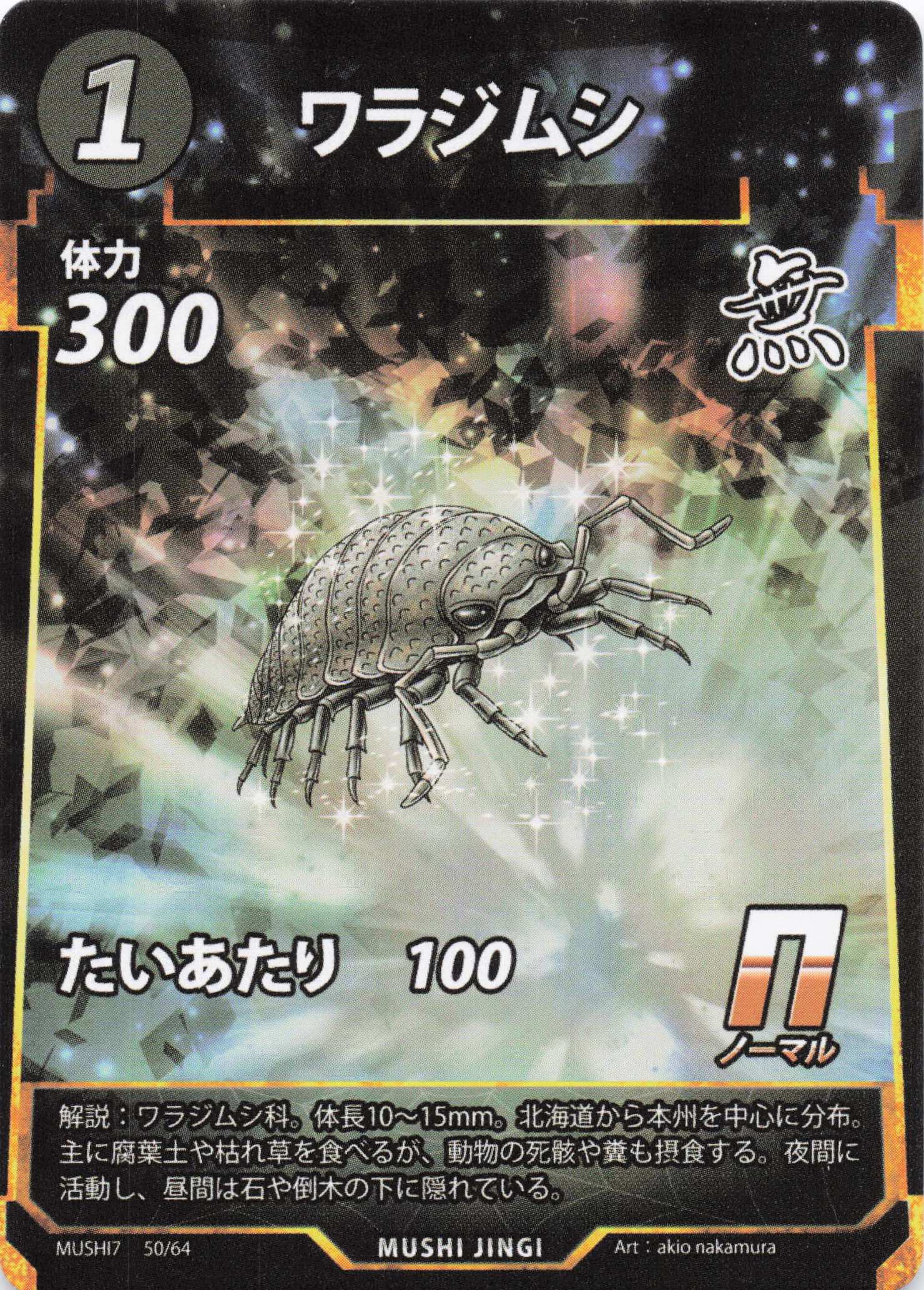 ワラジムシ（N）のカード画像