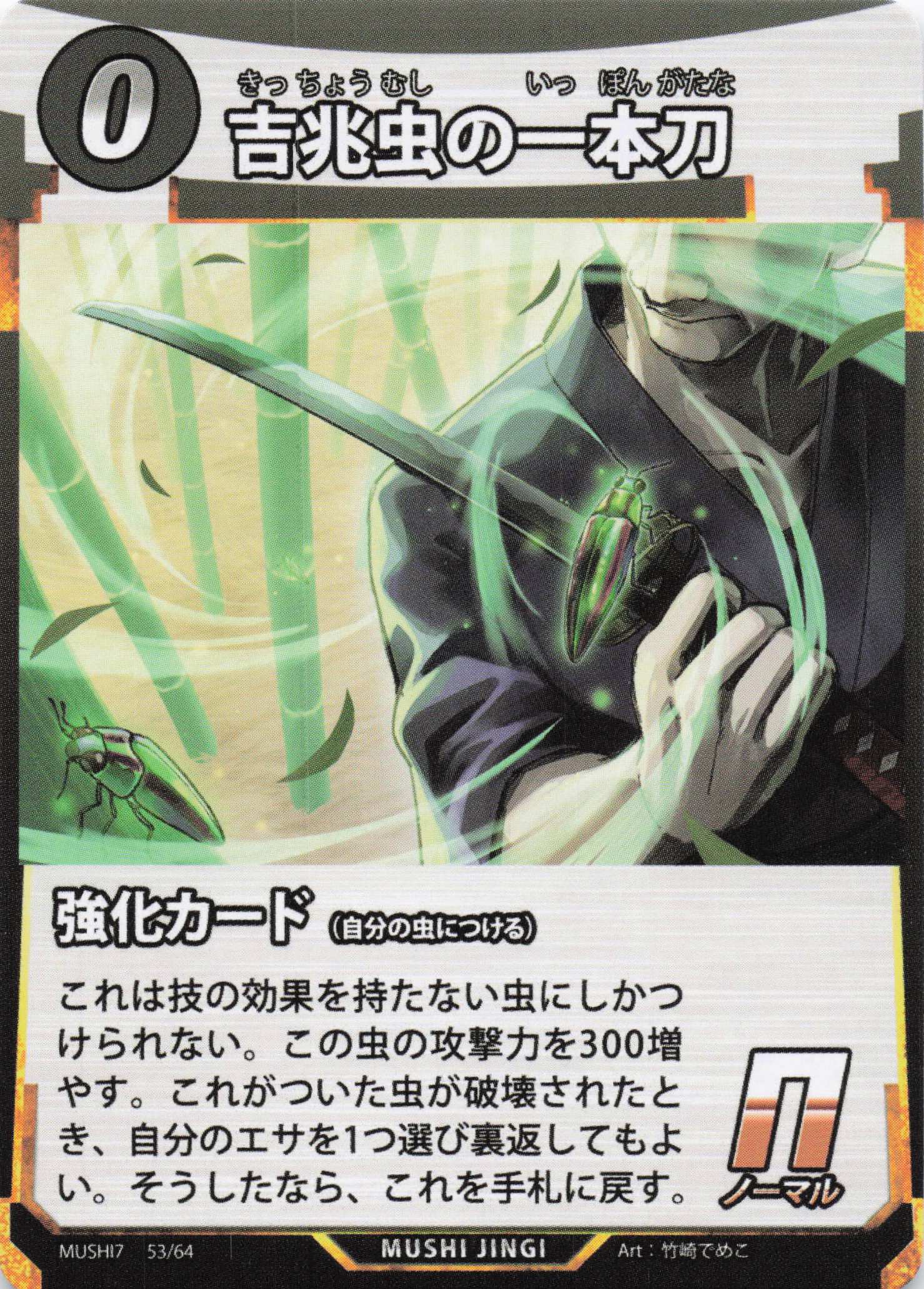 吉兆虫の一本刀（N）のカード画像