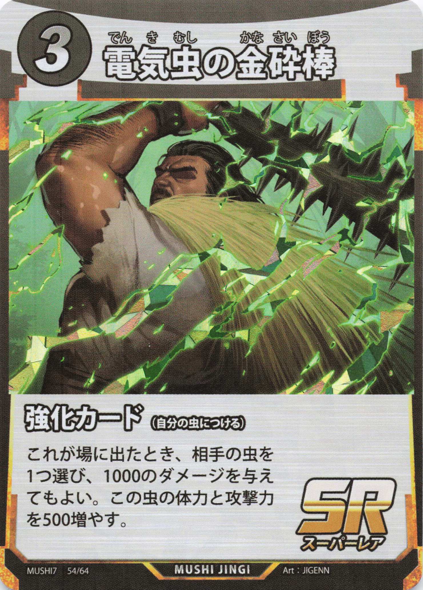 電気虫の金砕棒（SR）のカード画像