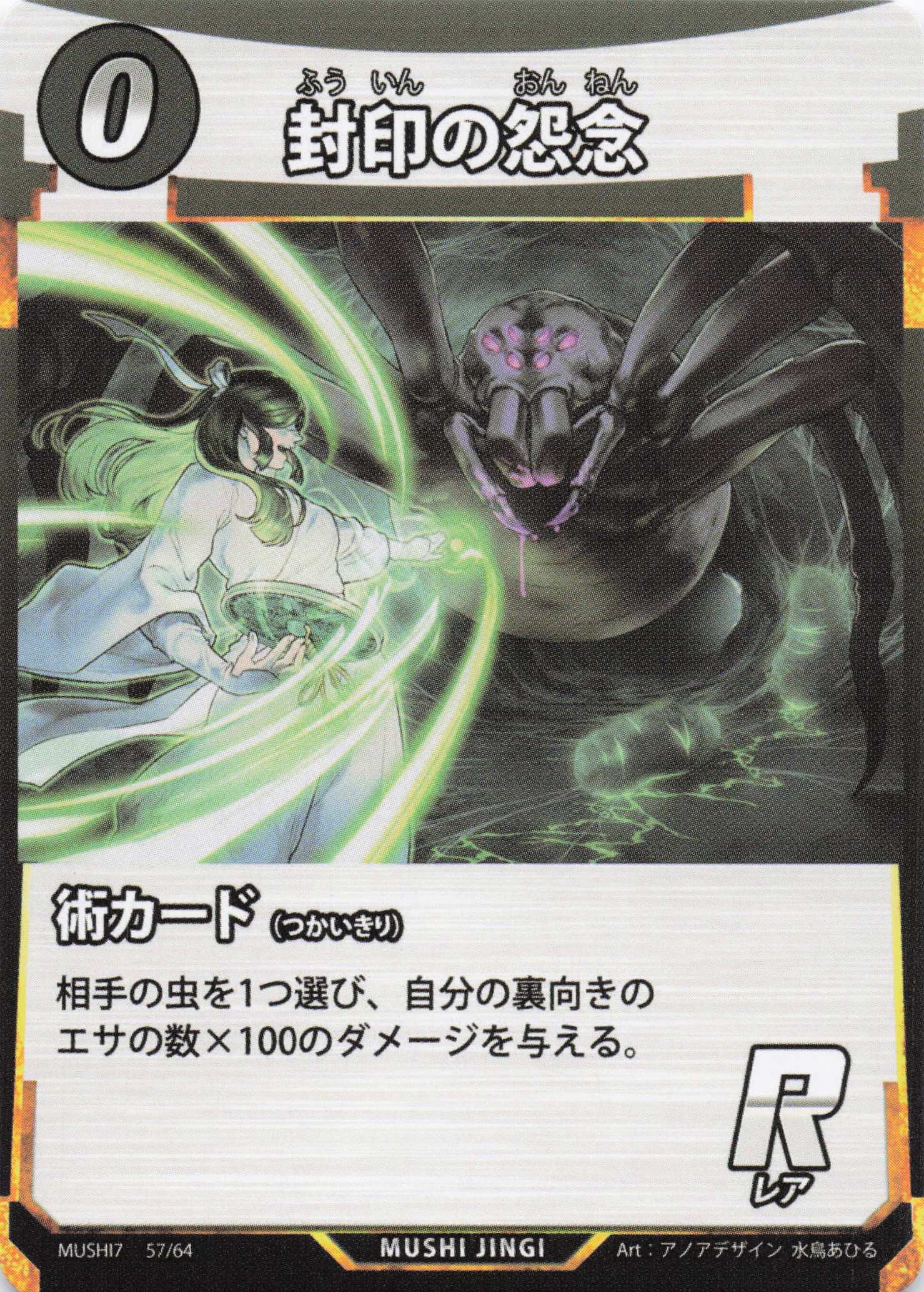 封印の怨念（R）のカード画像