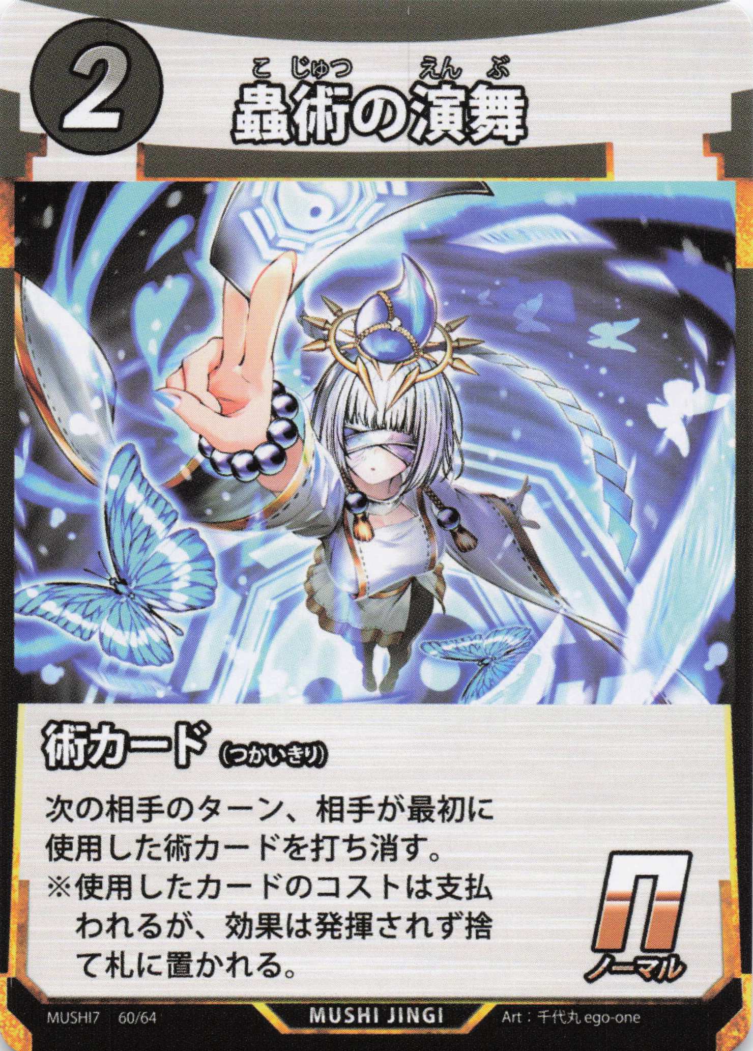 蟲術の演舞（N）のカード画像