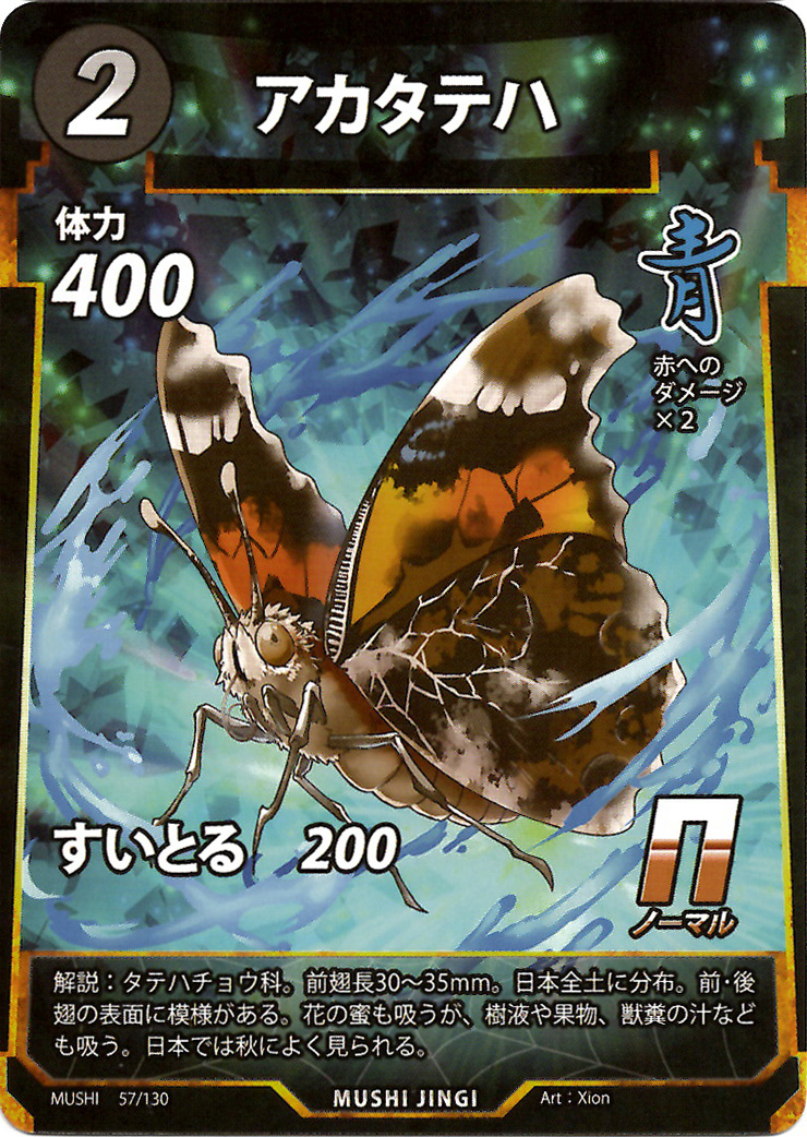 アカタテハ（N）のカード画像