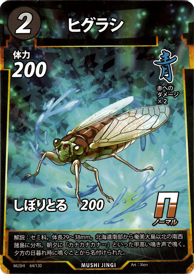 ヒグラシ（N）のカード画像