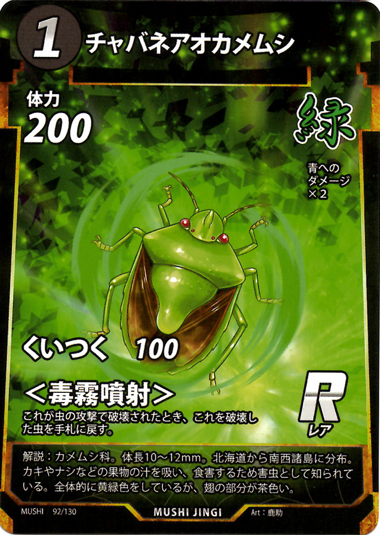 チャバネアオカメムシ（R）のカード画像
