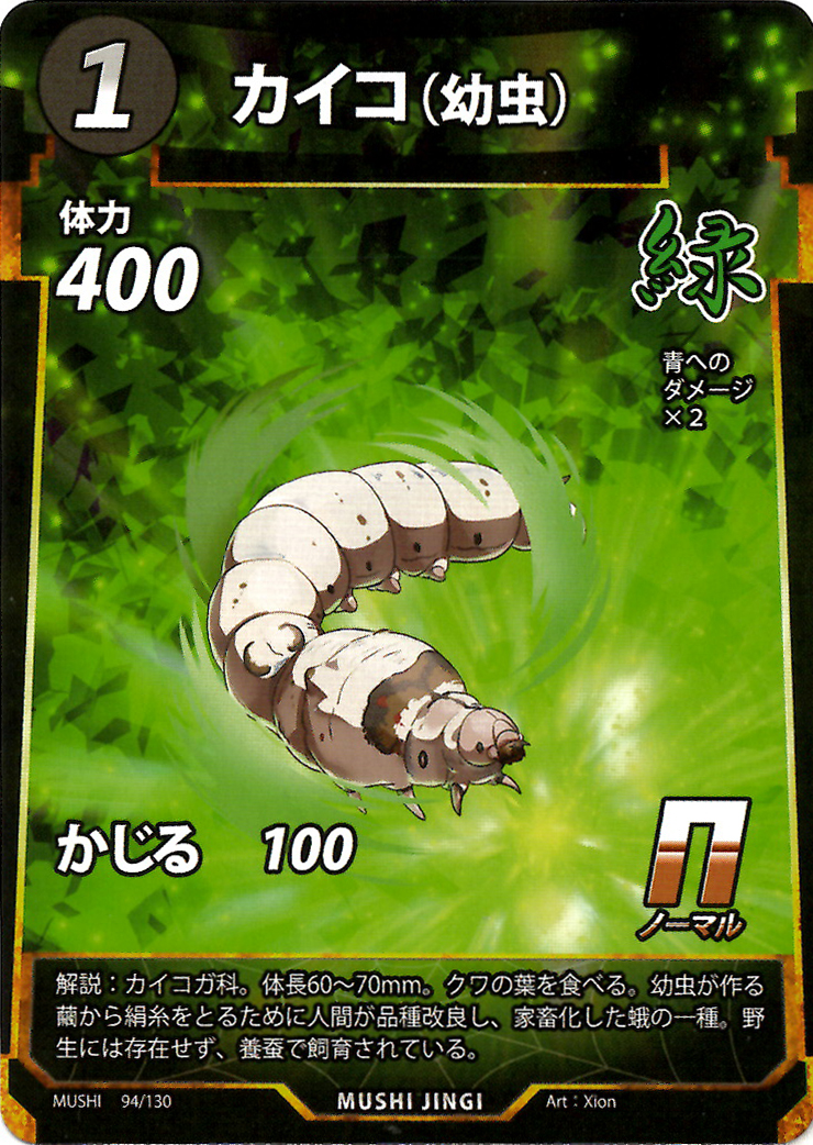 カイコ（幼虫）（N）のカード画像