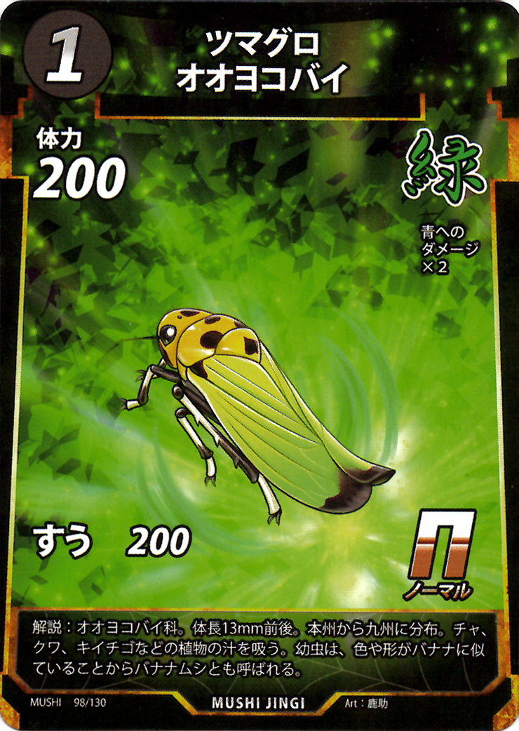 ツマグロオオヨコバイ（N）のカード画像