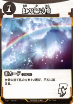 虹の架け橋のカード画像