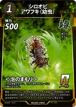 シロオビアワフキ（幼虫）のカード画像