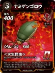 ナミゲンゴロウのカード画像