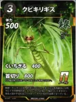 クビキリギスのカード画像
