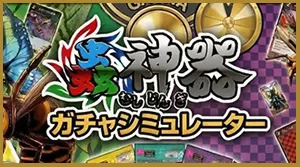 蟲神器 ガチャシミュレーター